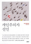 [리뷰] 한국사회가 더 불행한 이유는 집단주의 문화 때문이다 『개인주의자 선언』