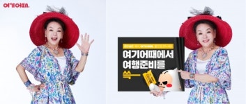 여기어때, 배우 김수미 참여한 여름 캠페인 전라도 편 여그어뗘 공개