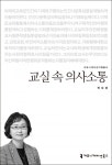 [책 읽는 대한민국] 『교실 속 의사소통』