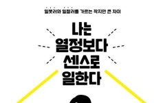 [리뷰] 당신은 센스 있게 일하고 있나요? 『나는 열정보다 센스로 일한다』