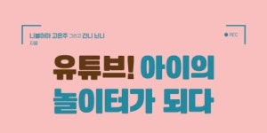 [리뷰] 어린이 유튜버, 돈 때문이 아니에요… 『유튜브! 아이의 놀이터가 되다』
