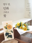 [책 읽는 대한민국] 『열두 달, 민화 그리고 꽃』