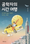 [책 속 명문장] 포기하지 않는 사람이 이기는 거야! 『공학자의 시간 여행』