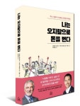 [책 읽는 대한민국] 『나는 오지랖으로 돈을 번다』