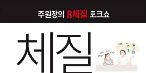[리뷰] 간이 콩알만해졌다 비위가 좋다… 8체질에 관한 모든 것 『체질미담』 