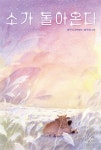 [신간] 『소가 돌아온다』