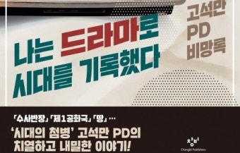 [책 속 명문장] '수사반장' 고석만 PD 비망록 『나는 드라마로 시대를 기록했다』