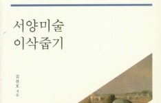 [리뷰] 이삭을 줍듯 쉽게 읽는 서양미술사 『서양미술 이삭줍기』