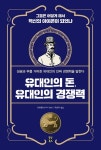 [책 속 명문장] 세계를 움직이는 유대인의 활약상 『유대인의 돈, 유대인의 경쟁력』