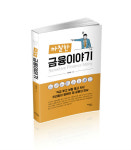 [책 읽는 대한민국] 『까칠한 금융이야기』