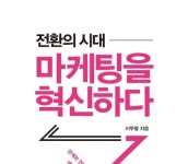 [책 속 명문장] 새로운 마케팅이 온다! 『전환의 시대, 마케팅을 혁신하다』