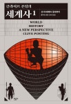 [책 속 명문장] 역사 서술의 새로운 패러다임을 제시한 차세대 고전 『클라이브 폰팅의 세계사』