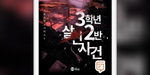 [독서신문x밀리의 서재] 챗북 #5 『3학년 2반 살인사건』