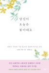 [책 속 명문장] 나태주 시인의 시를 읽으며 청춘의 일기를 쓰다 『당신이 오늘은 꽃이에요』