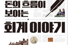 [책 속 명문장] 교양으로 읽는 재밌는 회계 『돈의 흐름이 보이는 회계 이야기』