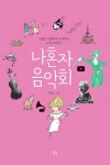 [포토인북] 가볍고 편하게 시작하는 클래식 입문 도서 『나혼자 음악회』