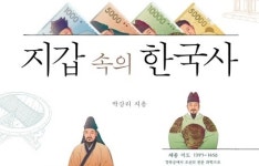 [포토인북] 지폐 속 그림에 대해 얼마나 아세요? 『지갑 속의 한국사』
