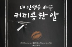 [리뷰] 너는 세상을 바꿀 커피콩이다 『내 인생을 바꾼 커피콩 한 알』