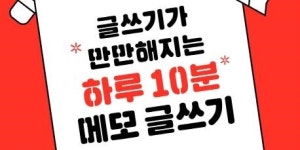 [리뷰] 야! 너도 할 수 있어! 『글쓰기가 만만해지는 하루 10분 메모 글쓰기』