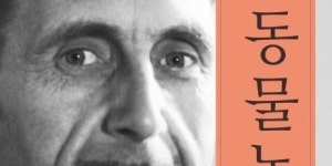 [책 속 명문장] BBC 선정, 지난 천 년간 최고의 작가 조지 오웰의 『동물 농장』