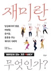 [책 속 명문장] 재미있지 않는 것은 독이다! 『재미란 무엇인가?』