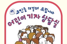 [리뷰] "어떤 고민이든 해결해 드립니다" 『어린이 기자 상담실』