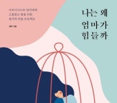 [책 속 명문장] 전 정말 나쁜 딸일까요? 『나는 왜 엄마가 힘들까』