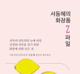 [책 속 명문장] 건강한 피부를 갖기 위한 화장에 관한 모든 것 『서동혜의 화장품 Z파일』