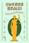[책 속 명문장] 시민력 키우는 허승 판사의 법 이야기 『오늘의 법정을 열겠습니다』