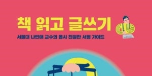 [리뷰] 서울대 교수의 몹시 친절한 서평 가이드 『책 읽고 글쓰기』