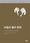 [책 속 명문장] 마음은 어떻게 몸과 상호작용할 수 있는 걸까? 『마음과 몸의 문제』