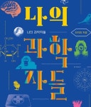 [포토인북] 꿈꾸는 순간 누구나 갖는 두려움에 대한 대답 『나의 과학자들』