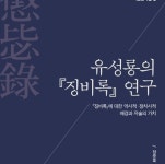 [책 속 명문장] 『징비록』에 대한 역사적·정치사적 배경과 저술의 가치