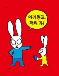 [신간] 『아기똥꼬, 저리 가!』