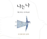 [책 속 명문장] 내 인생의 셀프 심리학 『나는 나』