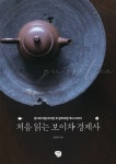 [책 속 명문장] 보이차 애호가라면 알아야 할 『처음 읽는 보이차 경제사』