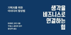 [책 속 명문장] 기획자를 위한 참신한 아이디어 발상법
