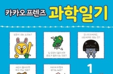 [포토인북] 카카오프렌즈와 함께 과학공부 『카카오프렌즈 과학일기』