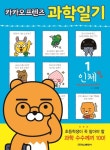 [포토인북] 카카오프렌즈와 함께 과학공부 『카카오프렌즈 과학일기』