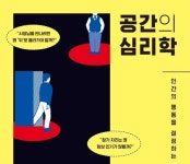 [리뷰] 인간의 행동을 결정하는 공간의 비밀 『공간의 심리학』
