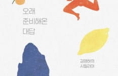 [리뷰] 여행은 영원히 끝나지 않는다 『오래 준비해온 대답』