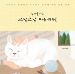 [책 속 명문장] 따뜻하게 위로하고 시원하게 코칭해 주는 『십 대를 위한 쓰담쓰담 마음 카페』