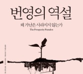 [책 속 명문장] 왜 가난은 사라지지 않는가 『번영의 역설』