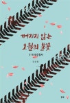 [책 속 명문장] 5.18 광주 혈사 『꺼지지 않는 오월의 불꽃』