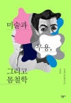 [신간] 『미술과 무용, 그리고 몸철학』