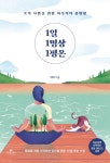 [책 속 명문장] 오직 나만을 위한 하루치의 충만함 『1일 1명상 1평온』