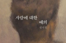 [리뷰] 보통의 인간들을 거울 앞에 세우다 『사람에 대한 예의』