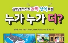 [포토인북] 알쏭달쏭 25가지 과학 상식 대결 『누가 누가 더?』