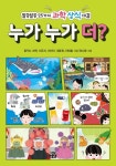 [포토인북] 알쏭달쏭 25가지 과학 상식 대결 『누가 누가 더?』
