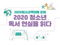 2020청소년책의해, 2020 청소년 독서 현실을 읽다 첫 포럼 개최